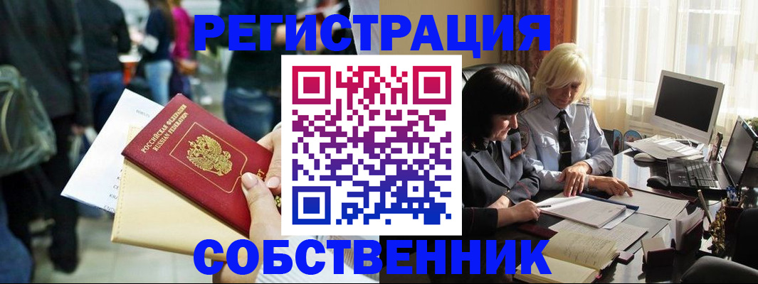 прописка от собственника в Саках